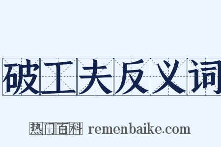 破工夫反义词是什么意思的图片